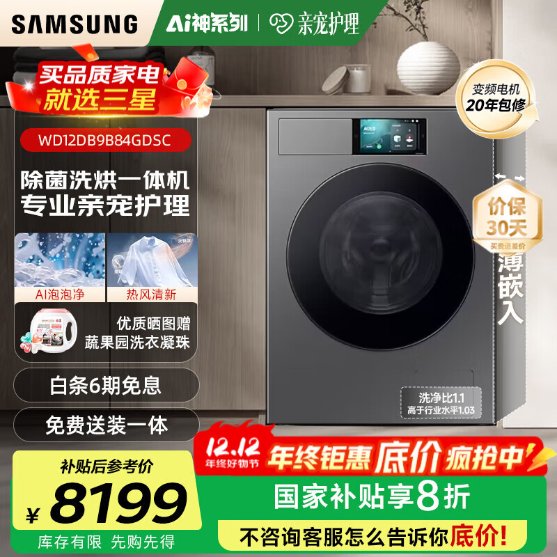 三星（SAMSUNG）滚筒洗衣机全自动三星AI神超薄12公斤大容量蒸汽除菌洗烘一体机 WD12DB9B84GDSC 丝缎