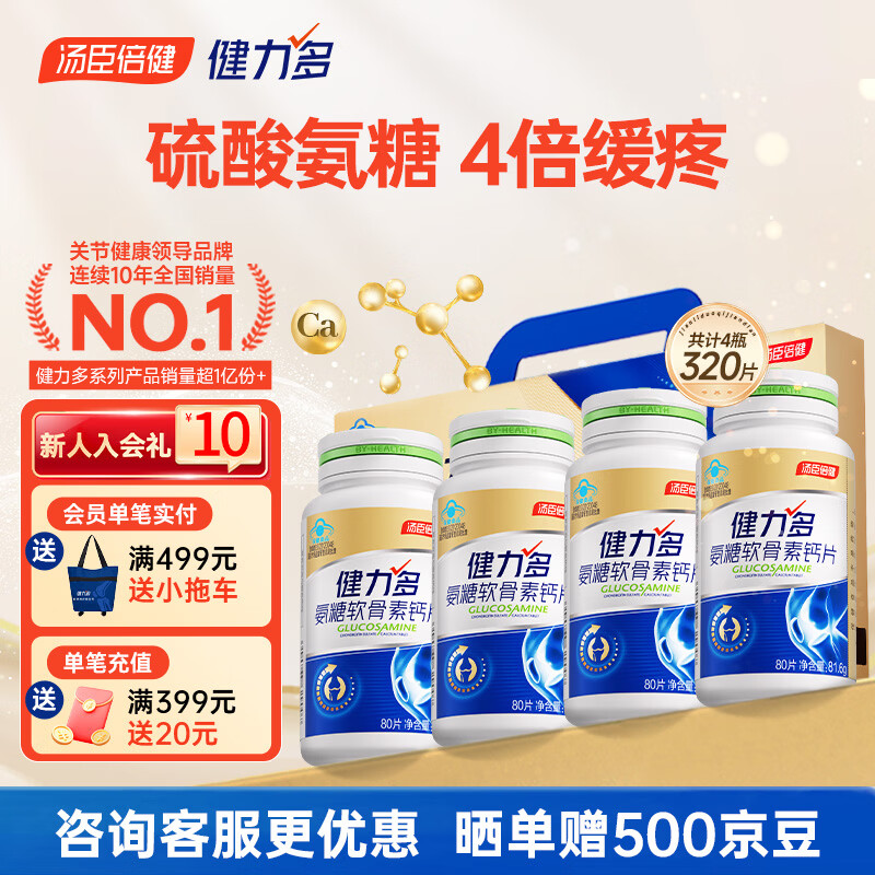 健力多氨糖软骨素 汤臣倍健氨糖中老年人补钙钙片 氨基葡萄糖酸钙营养品 金氨糖 80片*4瓶 【礼盒装】
