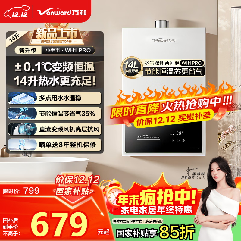 万和燃气热水器【小宇宙WH1 PRO】14升天然气水气双调恒温家用节能省气防冻抗烫国家补贴15% 14WH1 PRO