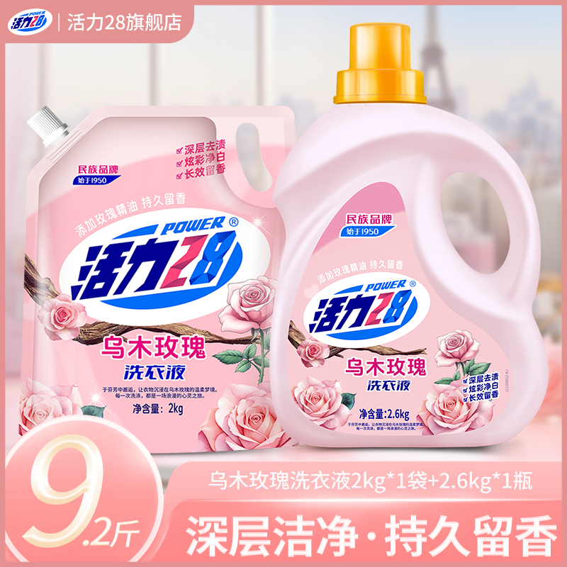 活力28 乌木玫瑰香氛洗衣液9.2斤 拍下29.9元 - 线报酷