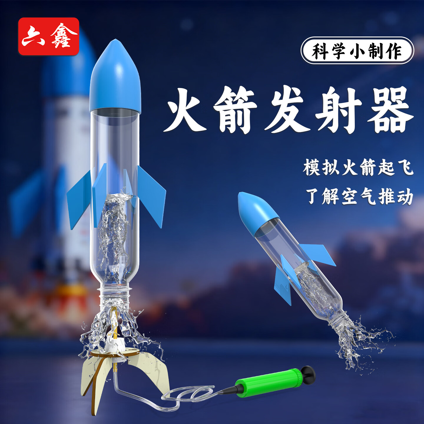 六鑫水火箭DIY科技小制作小学生自制手工材料物理实验器材水火箭发射器火箭模型科学实验套装