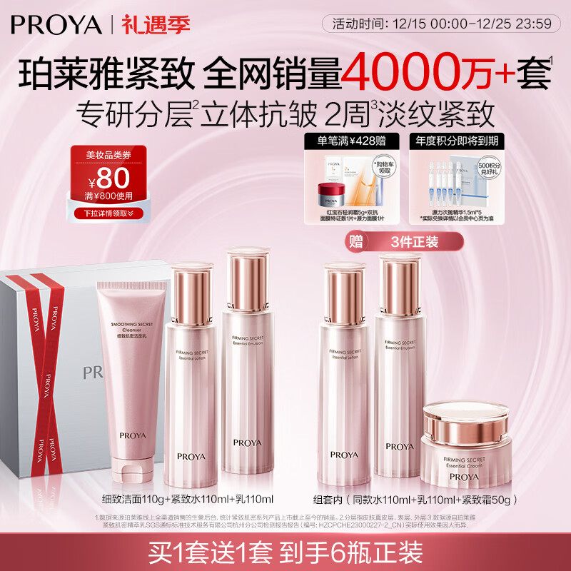 珀莱雅紧致肌密3.0 （洁水乳面霜） 淡纹抗皱 护肤品 水乳套装 生日礼物