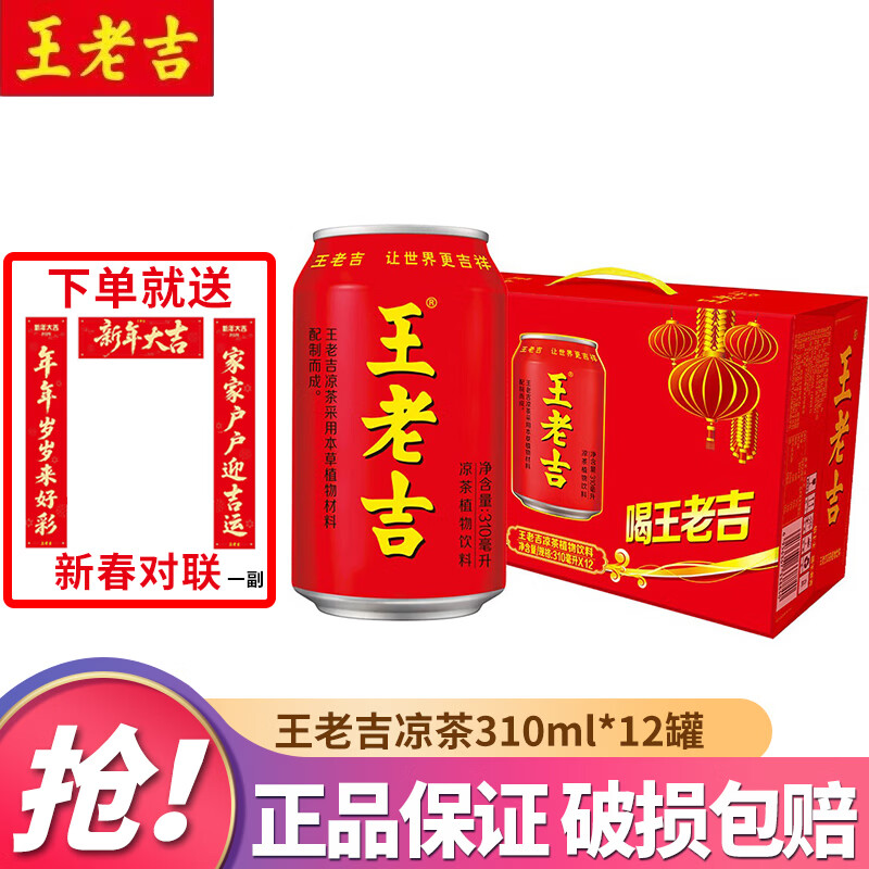 王老吉凉茶310ml*24罐整箱 草本植物凉茶饮料中华老字号 节日团购送礼 王老吉310ml*12罐【整箱】
