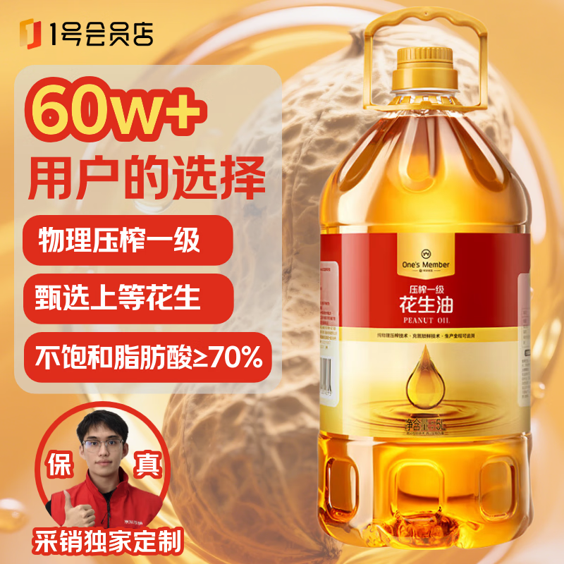 1号会员店 【保真花生油】物理压榨一级花生油5L 食用油 充氮锁鲜元旦送礼