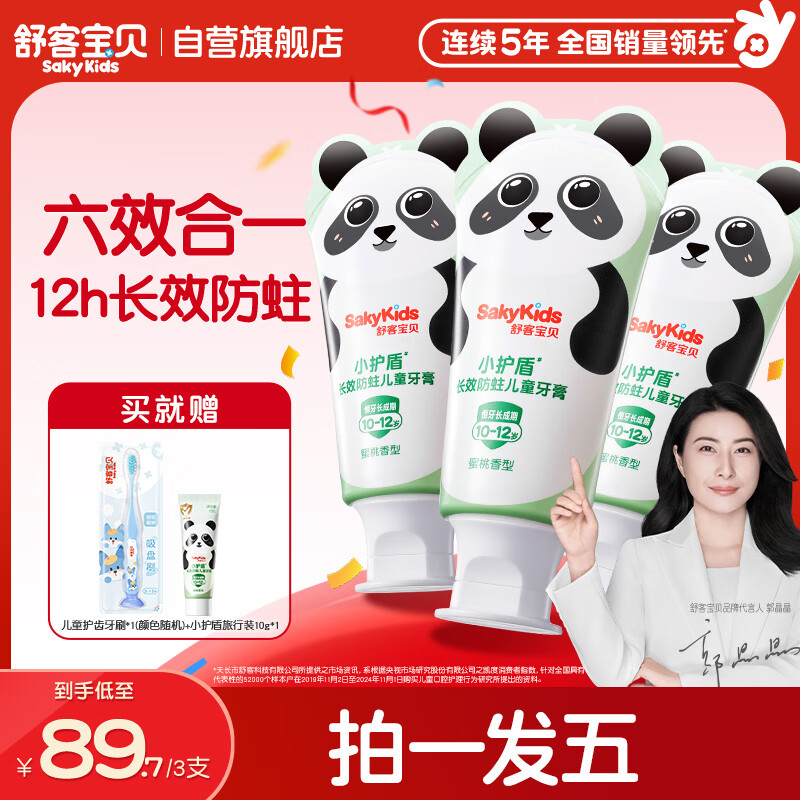 舒客宝贝儿童牙膏套装小护盾含氟青少年长效防蛀10-12岁60g*3口味新老随机