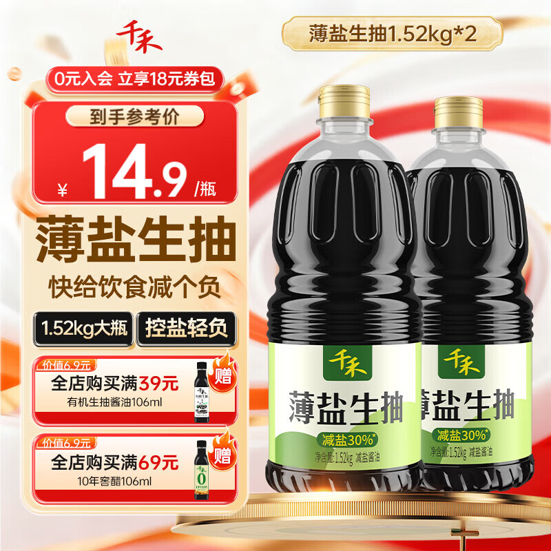 千禾薄盐生抽1.52kg*2瓶