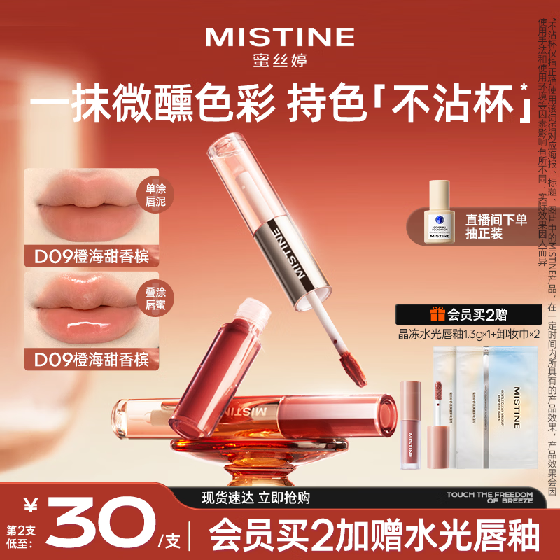 Mistine蜜丝婷双头唇釉微醺持色不沾杯口红D09橙海甜香槟新年礼物