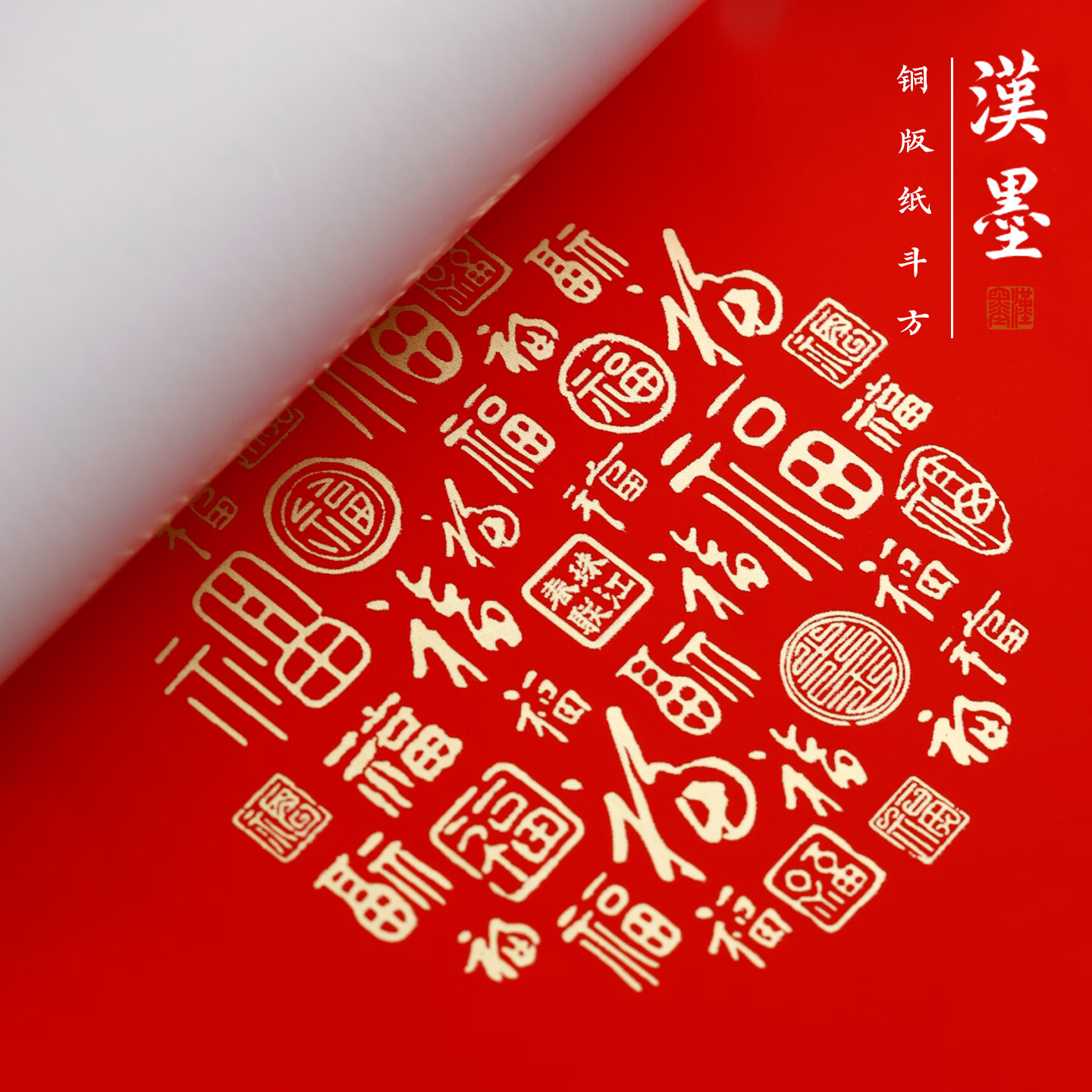 漢墨2026年对联春联加厚铜版纸斗方 万年红空白手写高档批发专用节日喜庆大红宣纸 马年作品书法纸