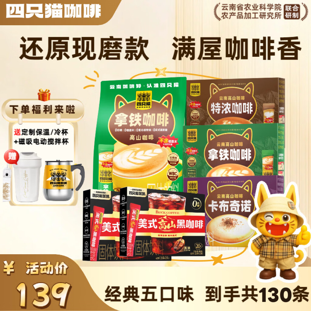 四只猫咖啡特浓拿铁蓝山美式黑咖啡 三合一 速溶咖啡粉 0植脂末 1430g  【130条】五口味送双杯1430g