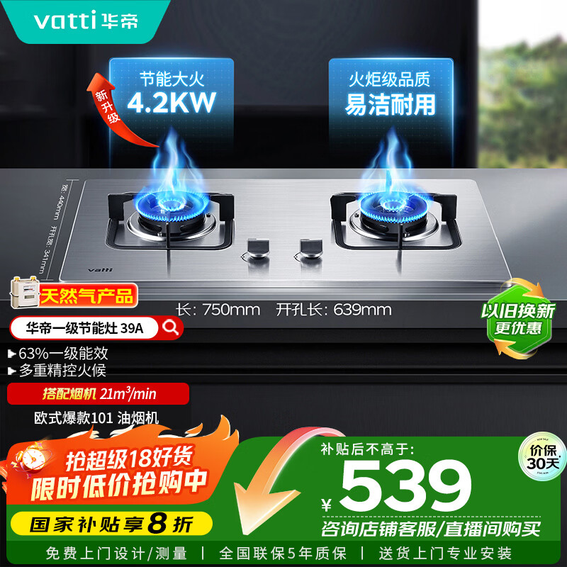 华帝（VATTI）【国家补贴20%】不锈钢燃气灶天然气嵌入式4.2kW煤气炉以旧换新双灶台灶具i10039A【天然气产品