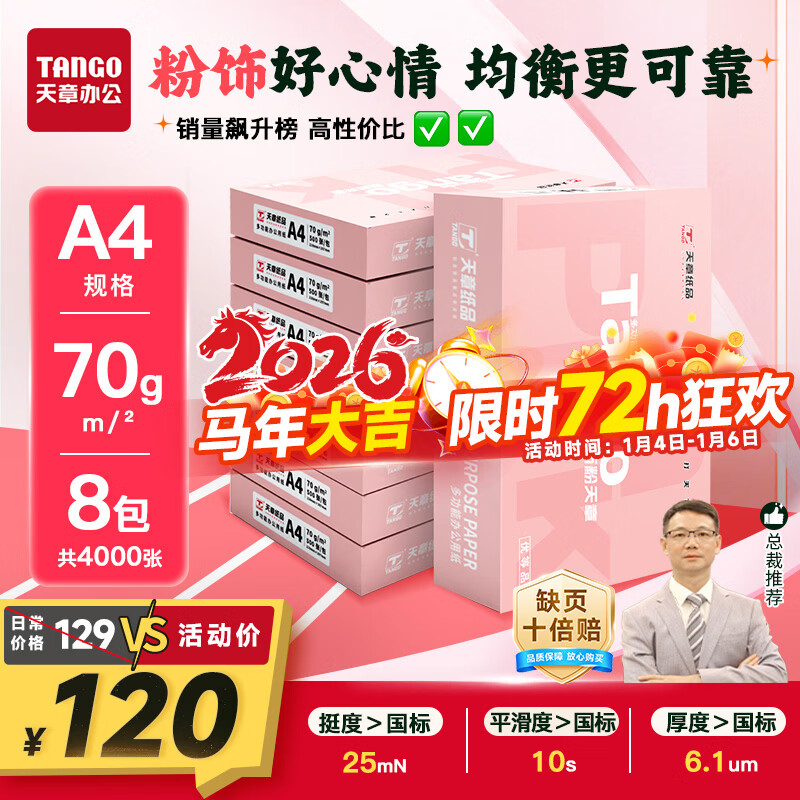 天章 （TANGO）新粉天章A4纸打印纸70g500张*8包一箱 白纸草稿纸 高性价比复印纸 整箱4000张【经济款】