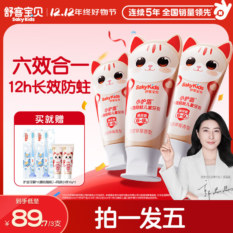 舒客宝贝（sakykids）儿童牙膏套装小护盾青少年分龄含氟长效防蛀6-9岁草莓味60g*3支