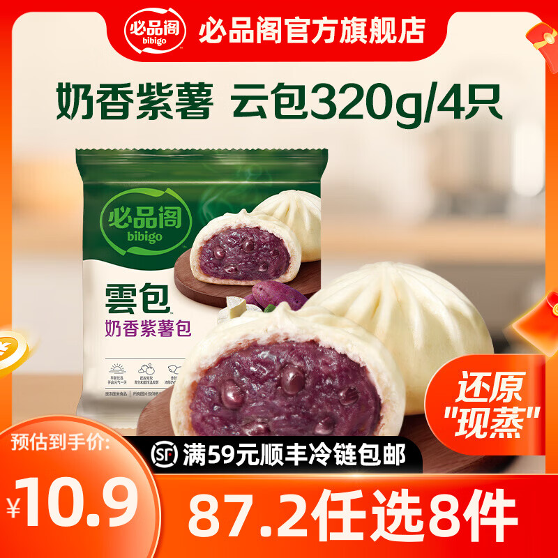 必品阁年货送礼【87.2任选8件】速冻水饺包子馅饼蒸煎饺营养早餐速食 云包-奶香紫薯320g