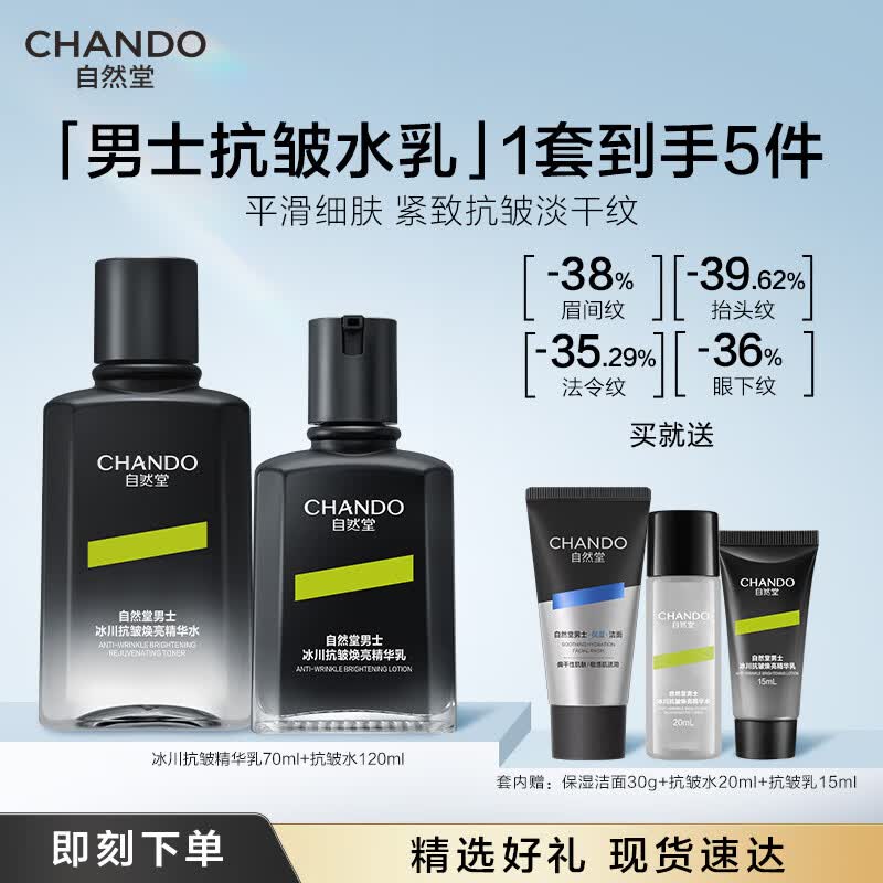 自然堂（CHANDO）【邓凯同款】男士乳液冰川抗皱焕亮精华乳紧致淡化干纹 【送男友】男士抗皱水乳两件套 190ml （保湿紧致）