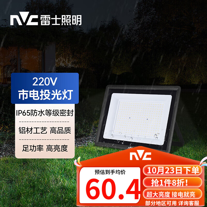 雷士（NVC）LED投光灯泛光灯户外庭院灯工厂照明园林灯露营灯 IP65防水6500K 50W+白光+照约30m²