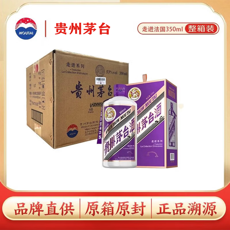 茅台走进法国 酱香型白酒 53度 350ml*6 整箱装【酒厂直供】