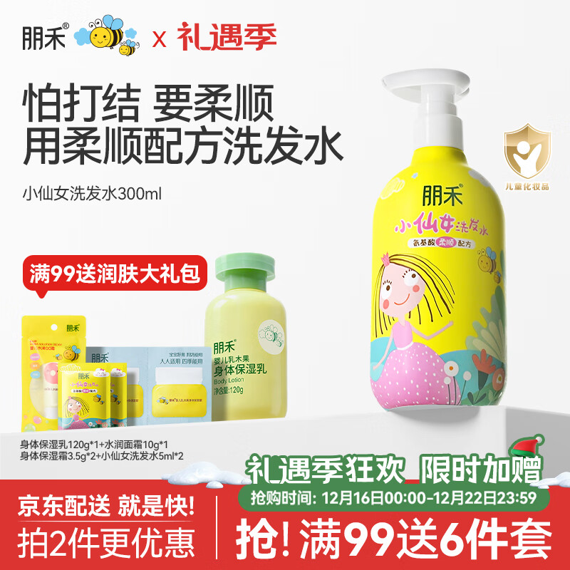 朋禾小仙女儿童洗发水3-12岁宝宝专用氨基酸蓬松柔顺清洁男女孩洗发露 【温和柔顺】儿童洗发水300ml