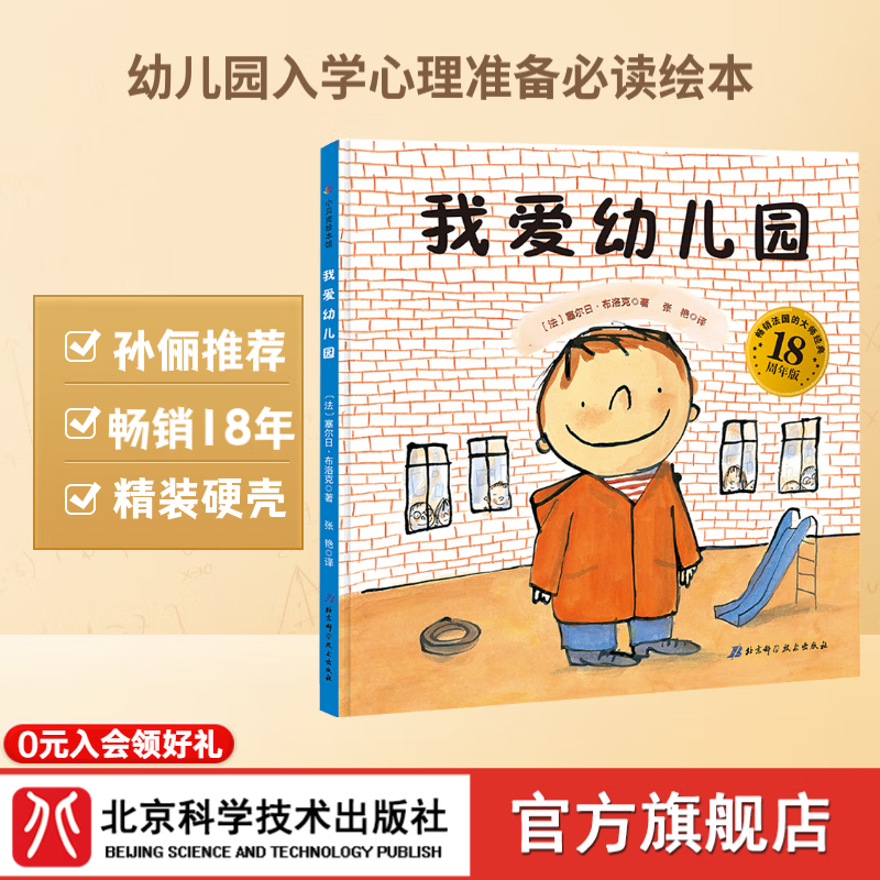我爱幼儿园（畅销法国的大师经典18周年纪念版，孙俪微博推荐，献给所有即将上幼儿园的孩子）