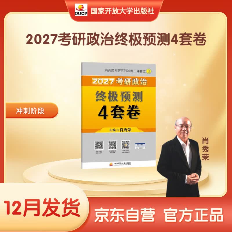 2027肖秀荣考研政治终极预测4套卷(预计26年12月上旬上市）肖四肖八2027