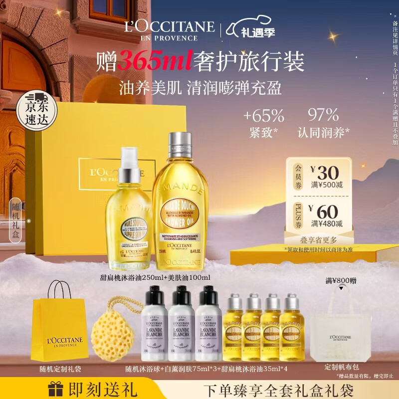 欧舒丹身体乳甜扁桃礼盒套装(香橼沐浴油250ml+美肤油100ml)滋润留香