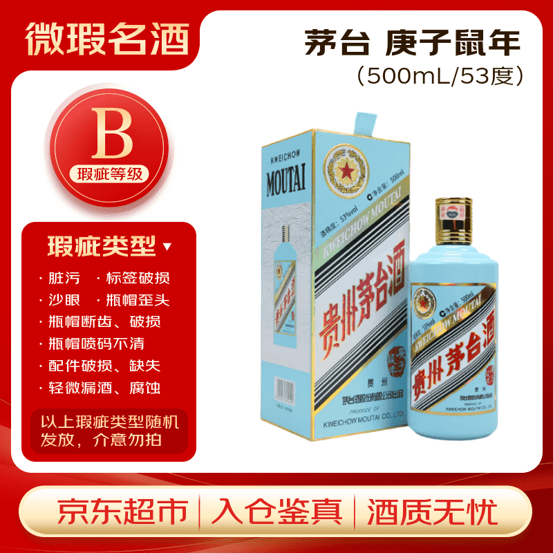 茅台生肖 庚子鼠年 酱香型白酒 53度 500ml 单瓶装【B类瑕疵喝品】
