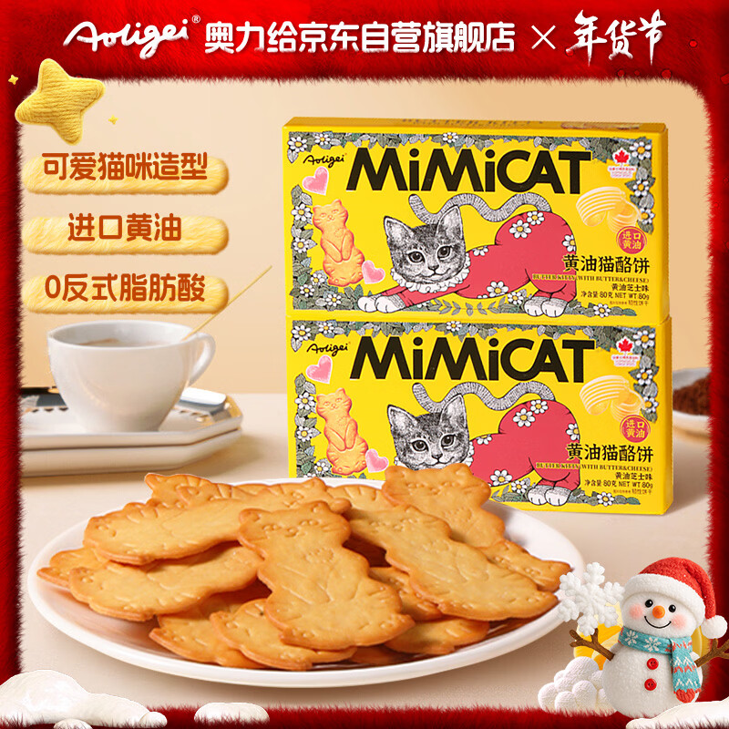 奥力给（aoligei）黄油猫酪饼80g*2盒芝士味鸡蛋曲奇薄脆小猫饼干儿童年货休闲零食