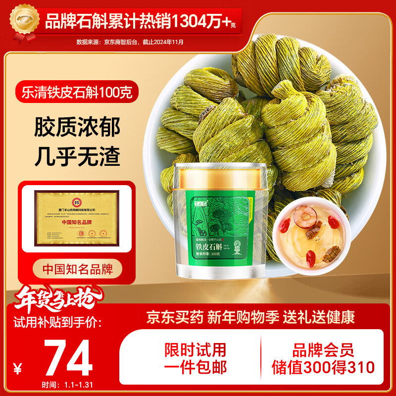 半山农 铁皮石斛100克 乐清石斛枫斗 送长辈父母老人滋补营养品年货礼品
