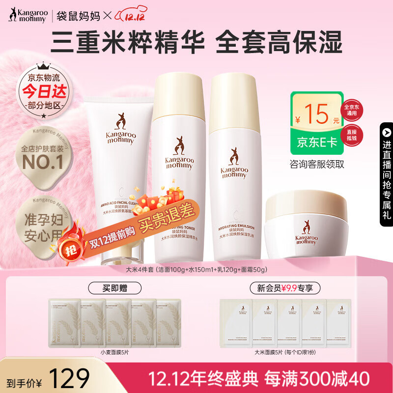 袋鼠妈妈水乳准孕妇护肤品大米补水保湿洗面奶洁水乳面霜精华套装生日礼物 【面霜款】爆款4件套