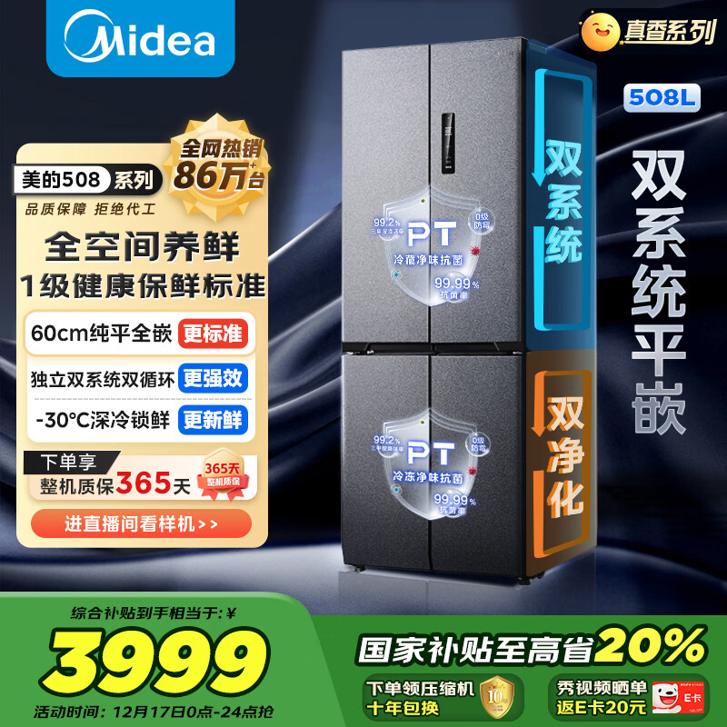 美的（Midea）真香系列508L十字门冰箱双系统超薄零嵌入式大容量一级能效以旧换新BCD-508WUSPZM(E)国家补贴