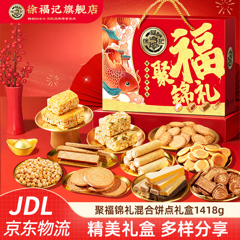 徐福记饼干年货礼盒零食大礼包 小丸煎饼卷心酥沙琪玛饼干春节礼盒 【聚福锦礼】混合饼点礼盒1418g(11种美味)