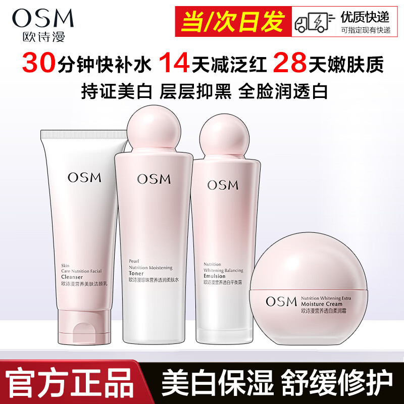 欧诗漫（OSM）护肤品套装营养美肤洁水乳霜精华礼盒美白淡斑舒缓修护保湿护肤品 洗面奶+水+乳+面霜