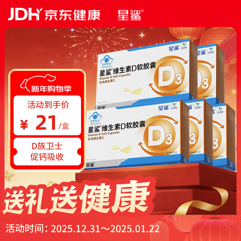 星鲨维生素d3软胶囊 儿童青少年成人孕妇中老年 促进钙吸收30粒*5盒装