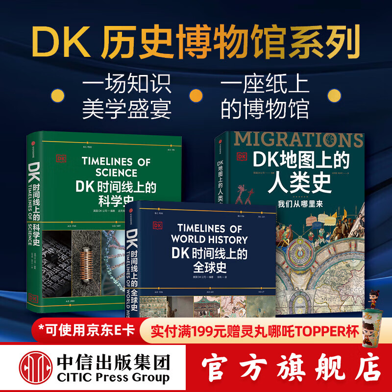 DK全球史+科学史+人类史 套装三册 英国DK公司等著 中信出版社图书