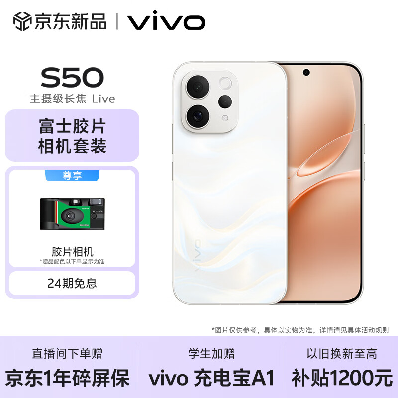 vivo S50 12GB+256GB 告白 【富士胶片相机套装】主摄级长焦Live 高通第三代骁龙8s AI拍照手机