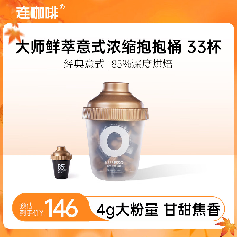 连咖啡 美式速溶黑咖啡粉意式浓缩拿铁大满罐系列4g大粉量 85%深度烘焙*33颗