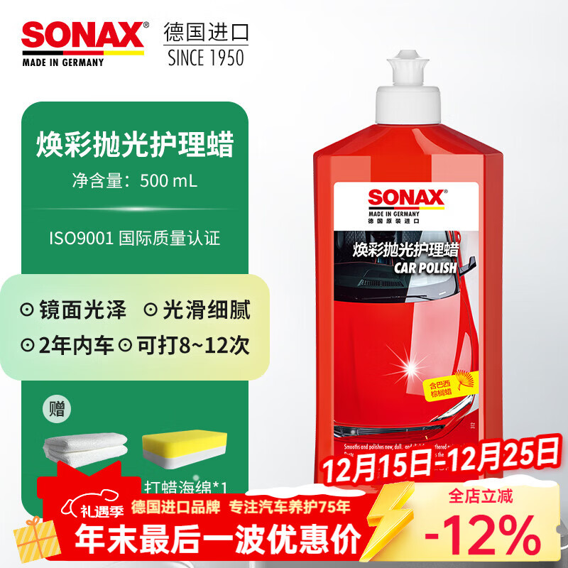 索纳克斯（SONAX）德国进口车蜡液体蜡养护上光蜡漆面打蜡抛光蜡修复划痕颜色通用 【1-2年车】车蜡500ml