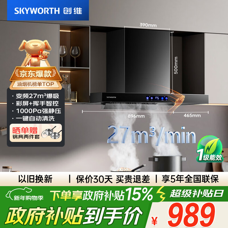 创维(Skyworth)欧式顶吸抽吸排油烟机家用 T型变频净烟大吸力 以旧换新 一级能效脱排自清洗Y007