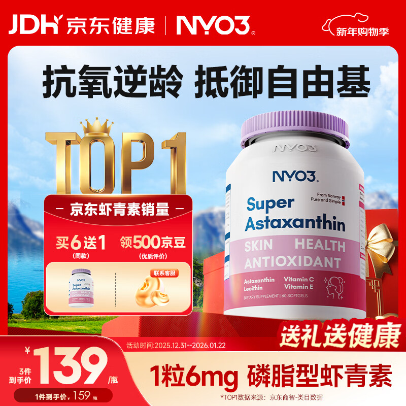 NYO3 超级虾青素 6mg 左旋虾青素磷脂VCVE抗氧化抗氧化 60粒/瓶