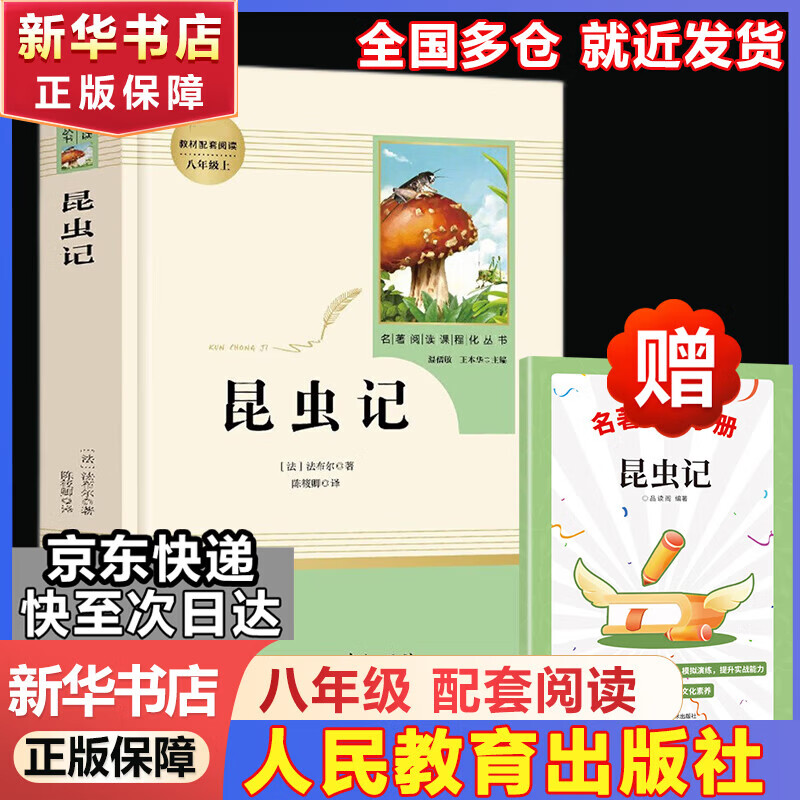 【人教版新版】八年级下册昆虫记经典常谈升级版中国人民教育出版社朱自清红岩 红星照耀上册红岩和红星照耀中国人教版必读课外阅读读物初二必读书目红岩红星照耀名著原著正版完整版无删减经典常谈 八年级下册-必读
