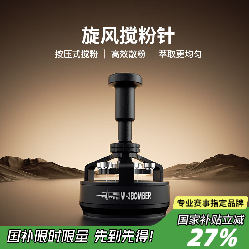 MHW-3BOMBER轰炸机旋风搅粉针 驭系列布粉针器三件套 咖啡针式布粉打散粉结块