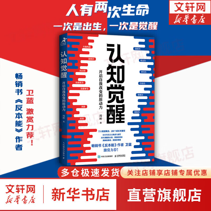 【正版包邮】认知觉醒 漫画学习的奥秘 漫画版 开启自我改变的原动力 认知驱动作者 周岭 著 7大底层逻辑概念 20个成长关键词 助你摆脱焦虑和内耗拥有清晰大脑 新华书店旗舰店励志成长正版畅销书书籍图书