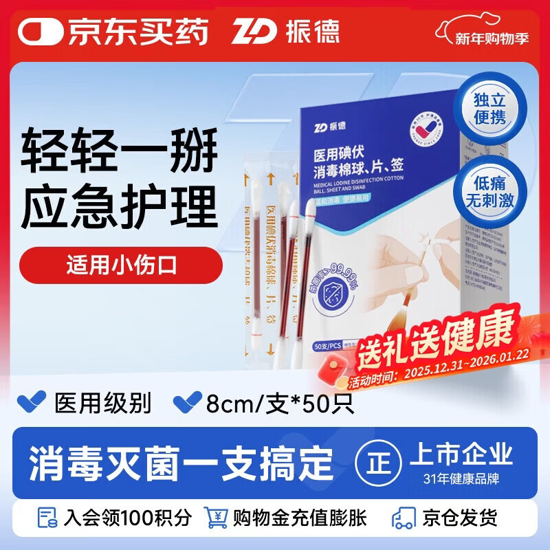 振德医用碘伏消毒液棉签50支 独立装碘伏棉棒伤口清洁棉棒成人婴儿