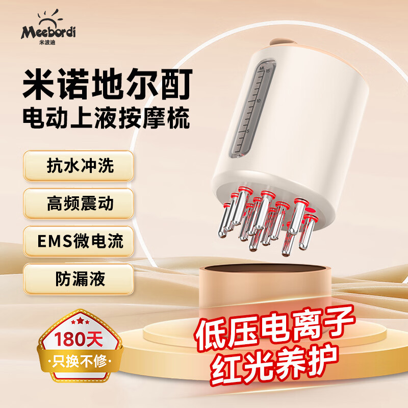 米波迪（Meebordi）米诺地尔电动头皮酊上药器酊给液涂液器蔓迪梳EMS滚珠震动头部按摩器生导液涂抹发梳子防漏液神器