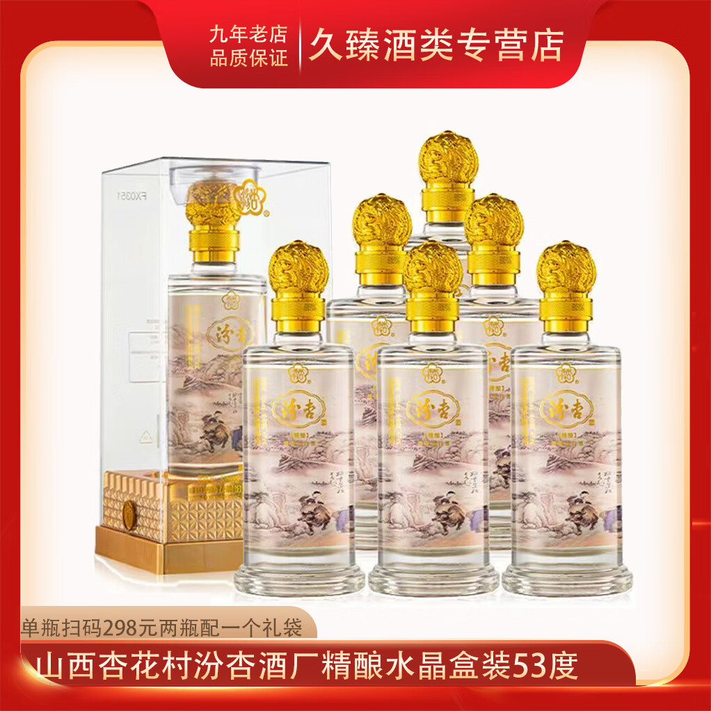 汾杏山西杏花村汾杏53度清香型白酒纯粮食酒 53度 475mL 6瓶 汾杏（精酿水晶装）
