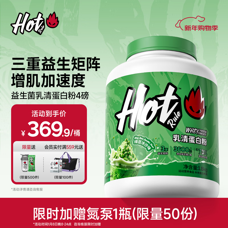 Hot Rule乳清蛋白粉益生菌高蛋白健身增肌塑形营养好吸收健身分离whey 【90%人选择】乳清蛋白粉 4磅*1桶 绿豆冰沙味