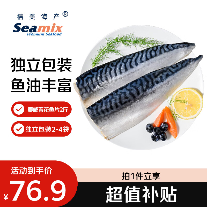 禧美海产 冷冻挪威青花鱼片净重2斤 独立包装2-4袋 大西洋鲭鱼 烤鱼海鲜