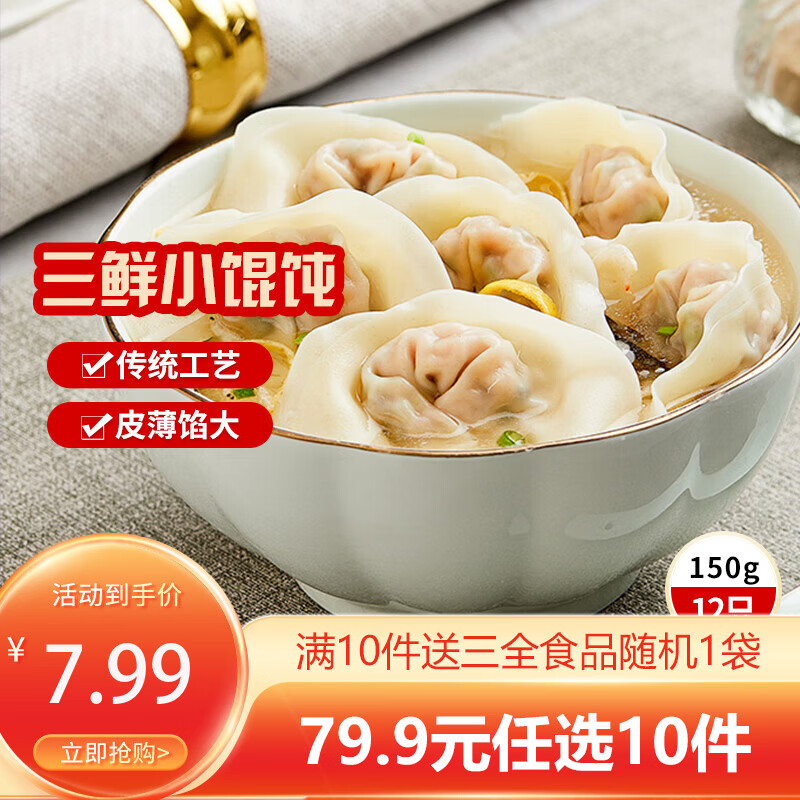 三全中式早餐半成品点心包子馄饨手抓饼速冻家庭早晚餐夜宵年货送礼 三全上海风味三鲜馄饨150g12只
