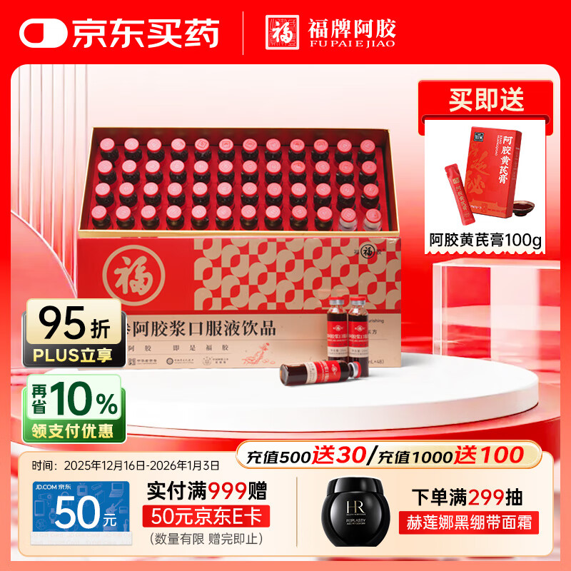 福牌阿胶 红参阿胶浆口服液饮品20ml*48支礼盒装 滋补品健康礼物礼盒