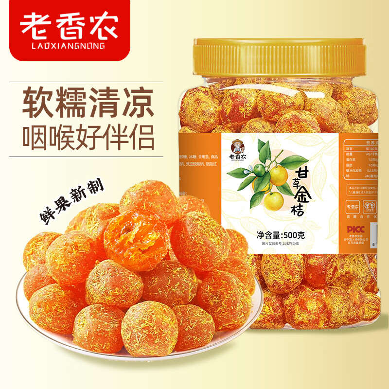 老香农九制甘草金桔500克罐装软糯清凉可口正宗金桔干果脯果干小零食