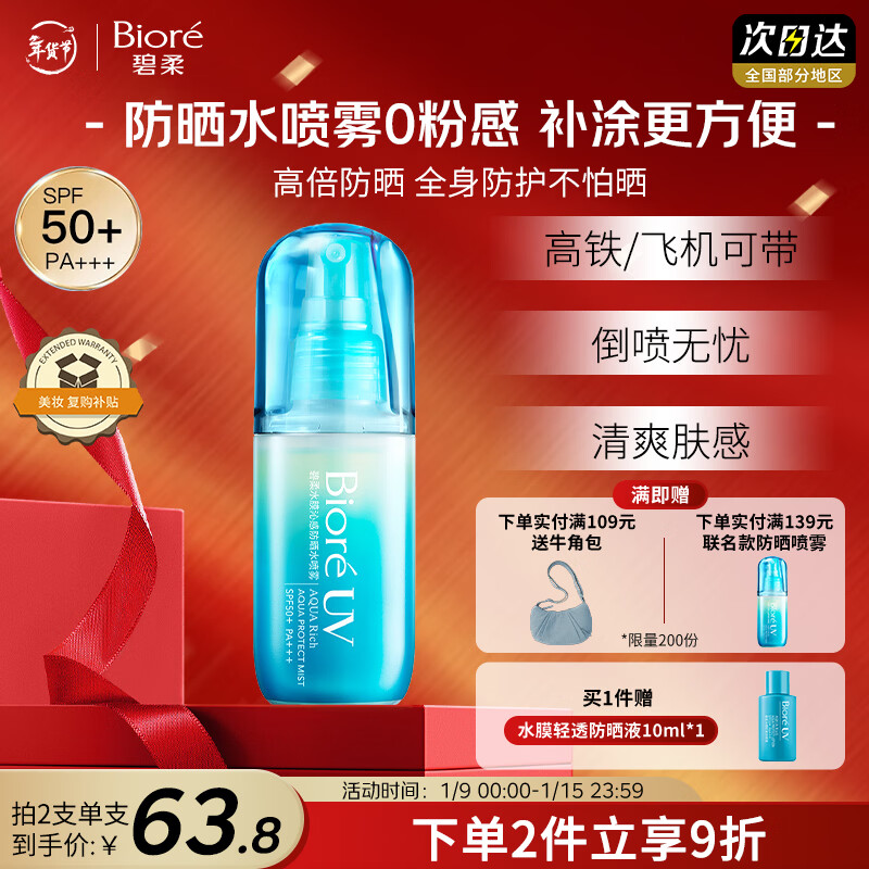 碧柔（Biore）花王沁感防晒喷雾60ml户外隔离霜高倍防晒霜防水紫外线通勤护肤品